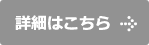 詳細はこちら