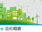 会社概要