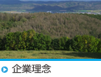 企業理念